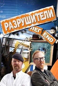 Discovery. Разрушители легенд