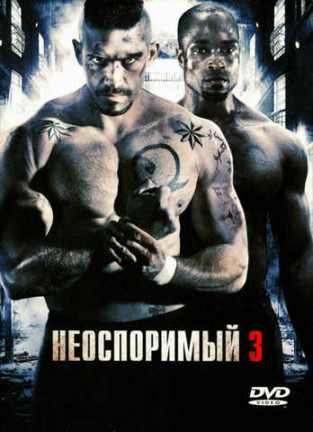 Неоспоримый 3