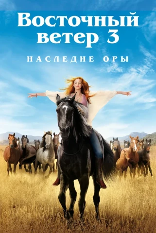 Оствинд 3 / Восточный ветер 3: Наследие Оры