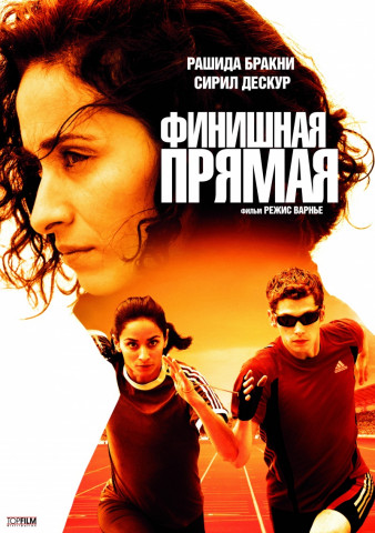 Финишная прямая (2011)