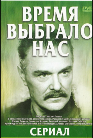 Время выбрало нас